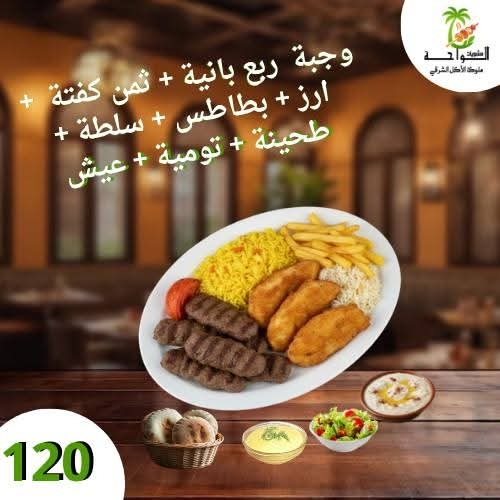 وجبة ربع بانية + 1/8 كفتة