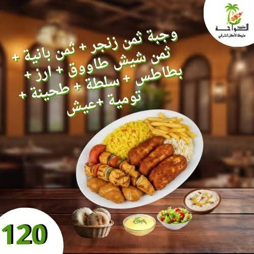 وجبة 1/8 زنجر + 1/8 بانية + 1/8 شيش