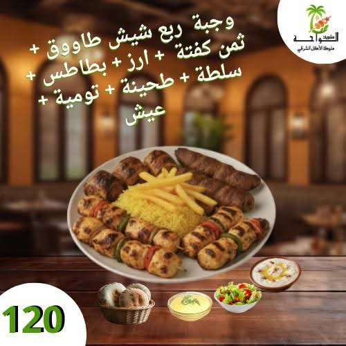 وجبة 1/8 كفتة + ربع شيش طاووق